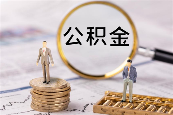 黄石个人取住房在职公积金（在职取公积金怎么取）