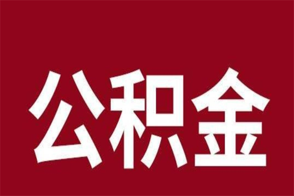 黄石公积金封存没满6个月怎么取（公积金封存不满6个月）