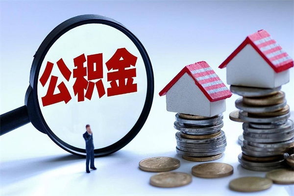 黄石离职一年多了怎么取住房公积金（离职一年多公积金怎么提取）