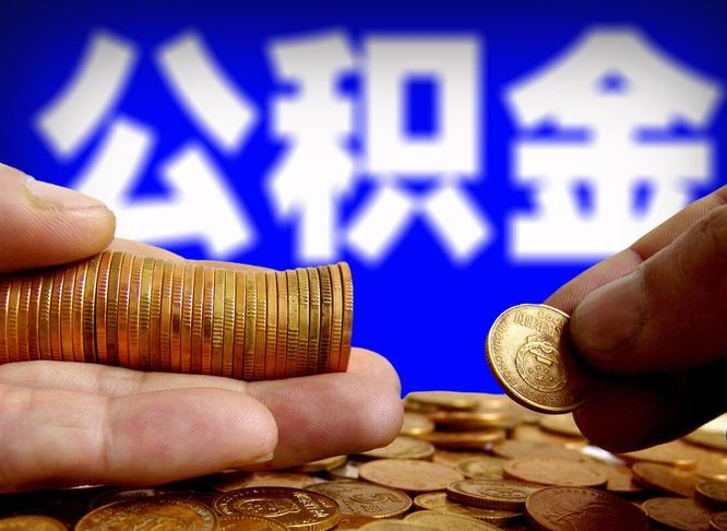 黄石离职后取公积金（离职了取住房公积金需要什么手续）